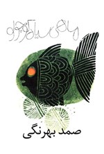 کتاب ماهی سیاه کوچولو